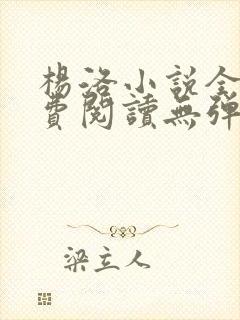 杨洛小说全文免费阅读无弹窗最新章节封面