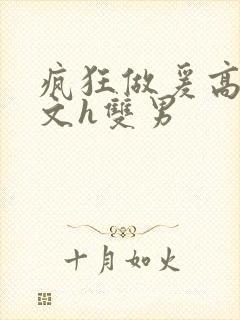 疯狂做爰高辣h文h双男