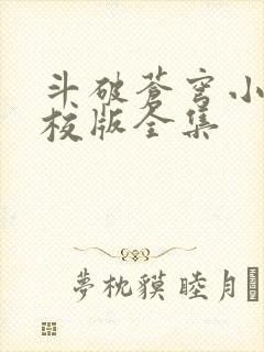 斗破苍穹小说精校版全集