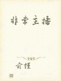 非常主播