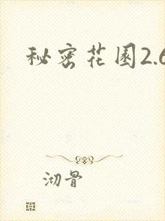 秘密花园2.6