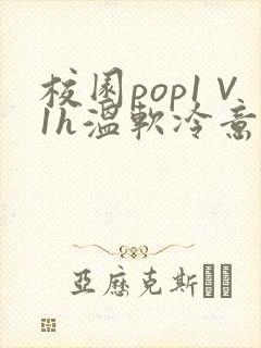 校园pop1∨1h温软冷意