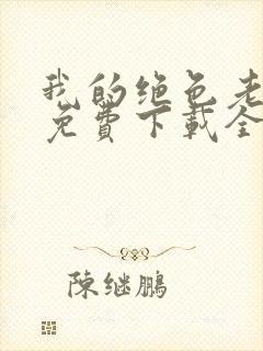 我的绝色老板娘免费下载全本