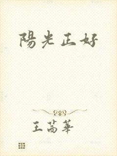 阳光正好