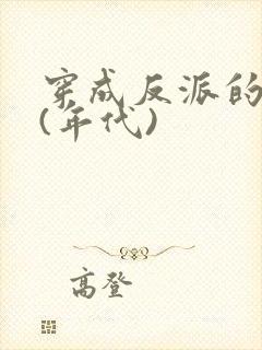 穿成反派的前妻(年代)