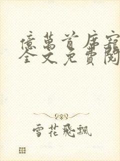亿万首席宠上瘾全文免费阅读封面