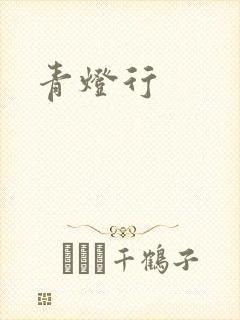 青灯行