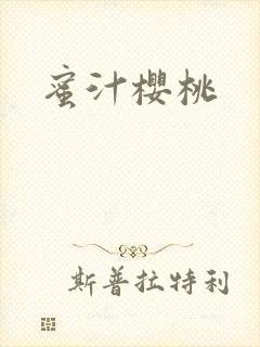 蜜汁樱桃封面