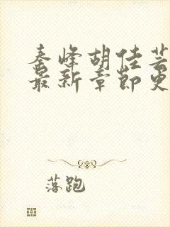秦峰胡佳芸小说最新章节更新内容封面