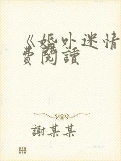 《婚外迷情》免费阅读