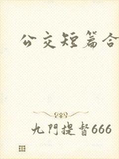 公交短篇合集