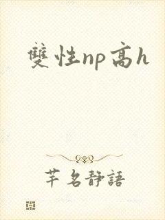 双性np高h