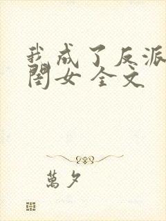 我成了反派的亲闺女 全文