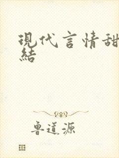 现代言情甜宠完结