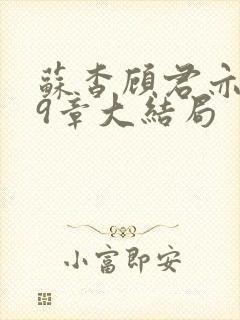 苏杳顾君亦109章大结局