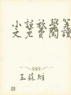 小说放学等我全文免费阅读