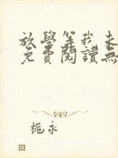 放学等我未删减免费阅读无弹窗