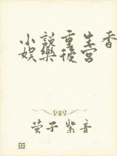 小说重生香港之娱乐后宫