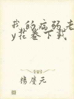 我的病弱老婆by花卷下载