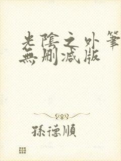 光阴之外笔趣阁无删减版
