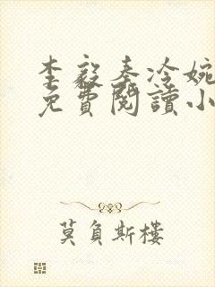 李毅秦冷婉全文免费阅读小说封面