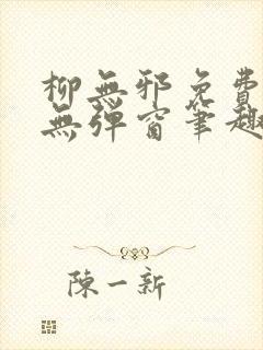 柳无邪免费阅读无弹窗笔趣阁