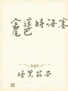 余邃时洛塞电动尾巴