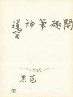 道神笔趣阁无弹窗