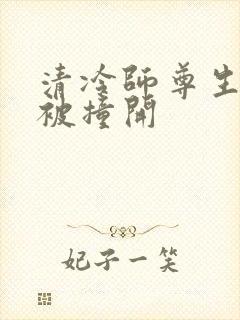 清冷师尊生殖腔被撞开封面