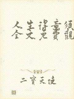人生得意须纵欢全文免费观看封面