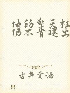 他的擎天柱巨龙仍不肯退出