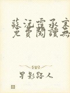 苏沅霍承寒全文免费阅读无弹窗笔趣封面