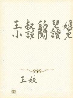 王叔的儿媳苏茹小说阅读免费