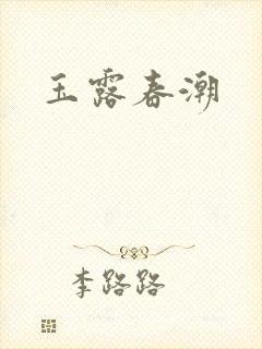 玉露春潮