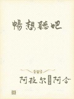 畅想听吧封面
