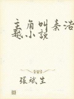 主角叫秦浩的穿越小说