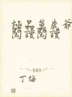 极品万岁爷全文阅读阅读