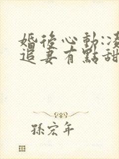 婚后心动:凌总追妻有点甜全文免费阅读陈媛封面