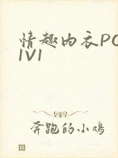 情趣内衣POH1V1封面
