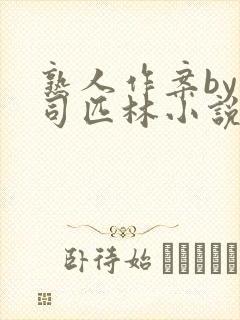 熟人作案by阿司匹林小说