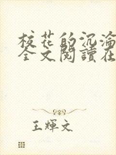 校花的沉沦小说全文阅读在线阅读无弹窗