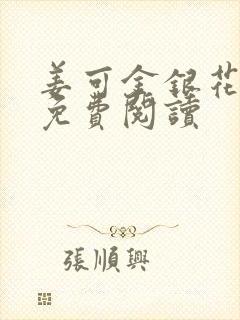 姜可金银花全文免费阅读