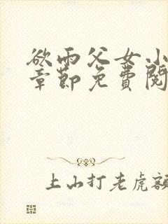 欲雨父女小说全章节免费阅读