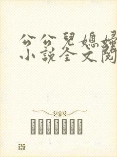 公公儿媳妇苏柔小说全文阅读