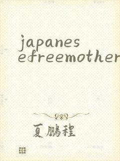 japanesefreemothervideo