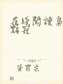 在线阅读枭爷轻点宠