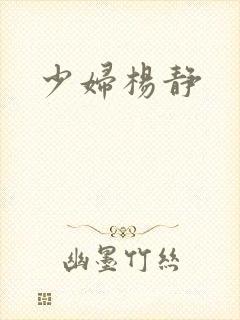 少妇杨静