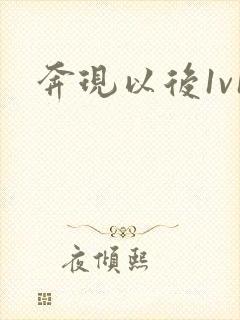 奔现以后1v1