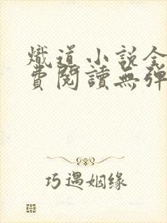 炽道小说全文免费阅读无弹窗