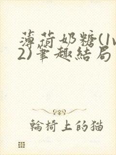 薄荷奶糖(1v2)笔趣结局